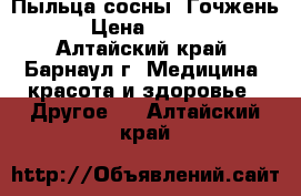 Пыльца сосны “Гочжень“ › Цена ­ 1 035 - Алтайский край, Барнаул г. Медицина, красота и здоровье » Другое   . Алтайский край